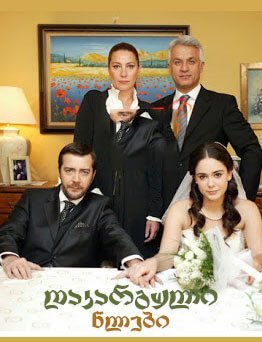 დაკარგული წლები / dakarguli wlebi / Annem