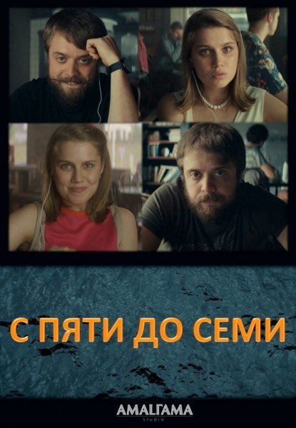 ხუთიდან შვიდამდე / xutidan shvidamde / From 5 till 7 (С пяти до семи)