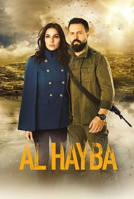 მორჩილების სავანე / morchilebis savane / Al Hayba