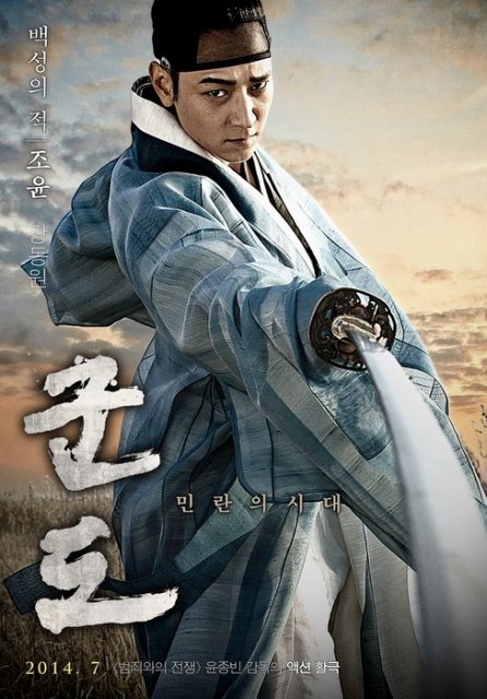 კუნდო: საშიში ხანა / kundo: sashishi xana / Kundo: Age of the Rampant