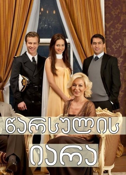 წარსულის იარა / warsulis iara / Mazi kalbimde yaradir