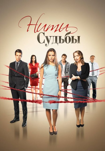 ბედის მძევლები / bedis mdzevlebi / Нити судьбы