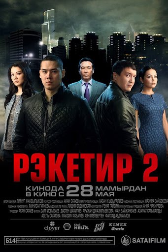 რეკეტირი 2 / reketeri 2 / Reketir 2: Vozmezdie