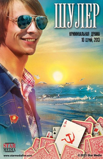 შულერი / shuleri / Шулер