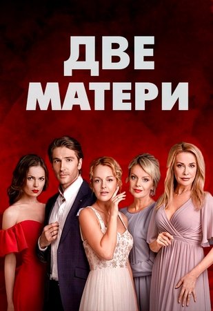ორი დედა / ori deda / Две матери