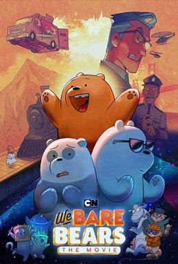 ჩვენ ჩვეულებრივი დათვები ვართ / chven chveulebrivi datvebi vart / We Bare Bears: The Movie