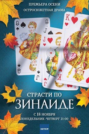 რა ღირს ბედნიერება / ra girs bedniereba / Страсти по Зинаиде