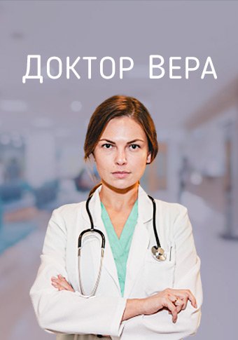 ექიმი ვერა / eqimi vera / Доктор Вера