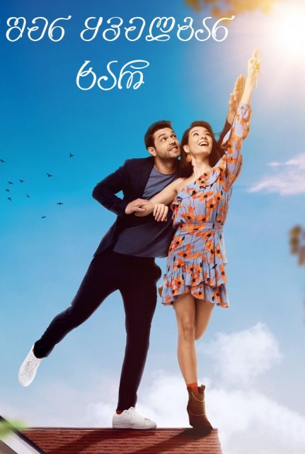 შენ ყველგან ხარ / shen yvelgan xar / Her Yerde Sen