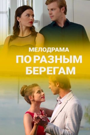 გოგონა, რომელიც ცხოვრებაშომხოლოდ კარგზე ფიქრობს და უყვარს ბუნების დაკვირვება, მოულოდნელად ძალიან ცუდ სიტუაციაში აღმოჩნდება, როდესაც მისი მამა ავარიაში მოყვება.