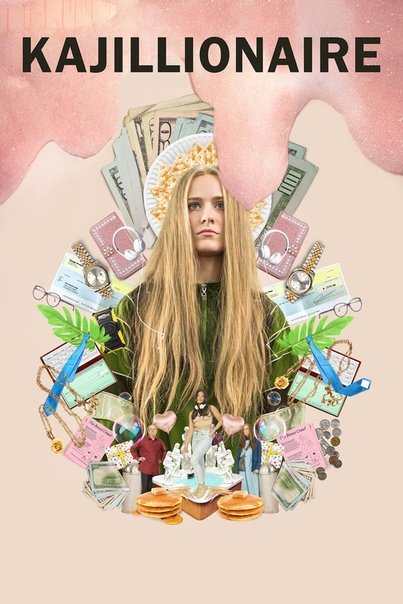 კაჯილიონირი / kajilioniri / Kajillionaire