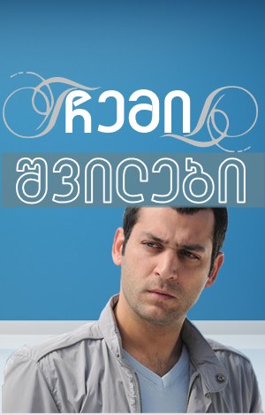 ჩემი შვილები / chemi shvilebi / Bütün Çocuklarım