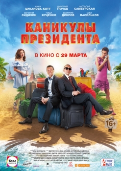 პრეზიდენტის არდადეგები / prezidentis ardadegebi / President's Vacation